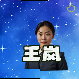 王岚