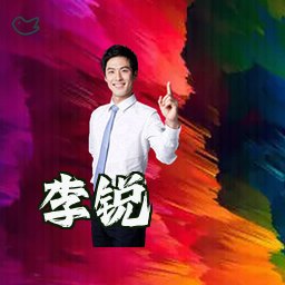 李锐