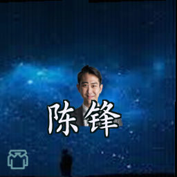 陈锋